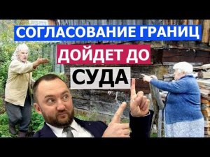 СПОРЫ по МЕЖЕВАНИЮ I Верховный СУД поставил ТОЧКУ I Согласование границ участков