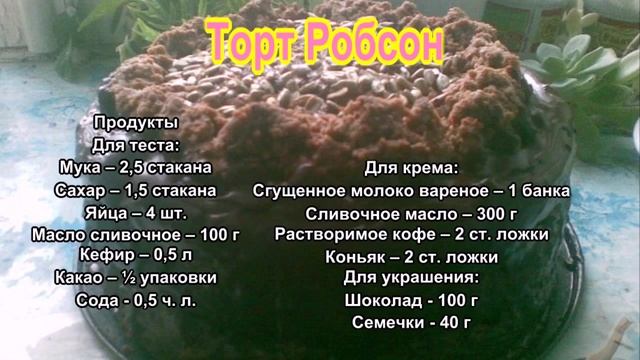 Торт Робсон Шоколадный торт смотреть онлайн