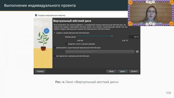 Защита | Первый этап индивидуального проекта. Установка Kali Linux