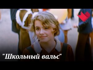 «Школьный вальс» | Тайны кино