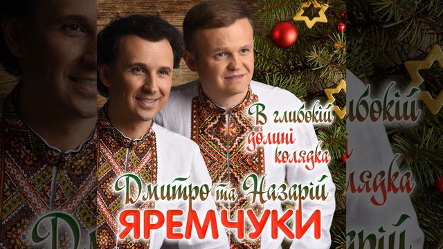 В глибокій долині (Колядка) смотреть онлайн
