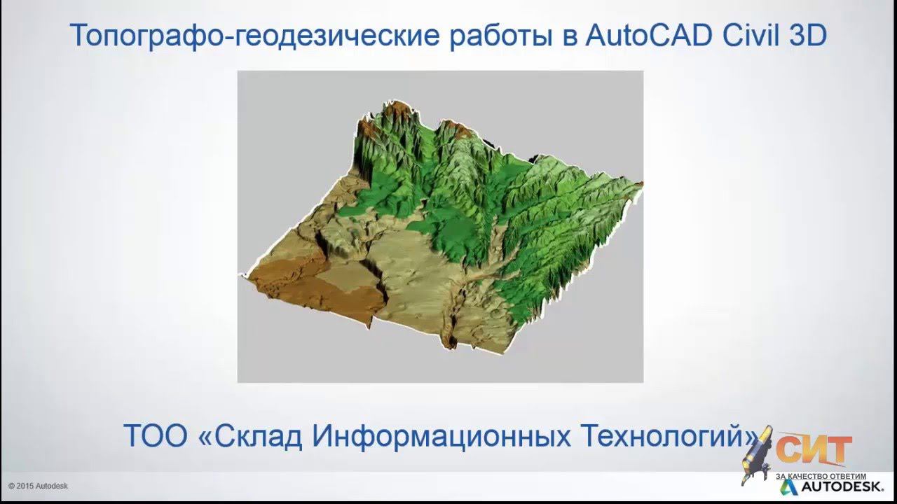 Вебинар AutoCAD Civil 3D и GeoSeries Geologe
