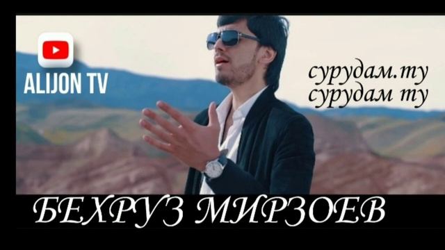 Бехруз Мирзоев-сурудам ту Behkrouz Mirzoev смотреть онлайн
