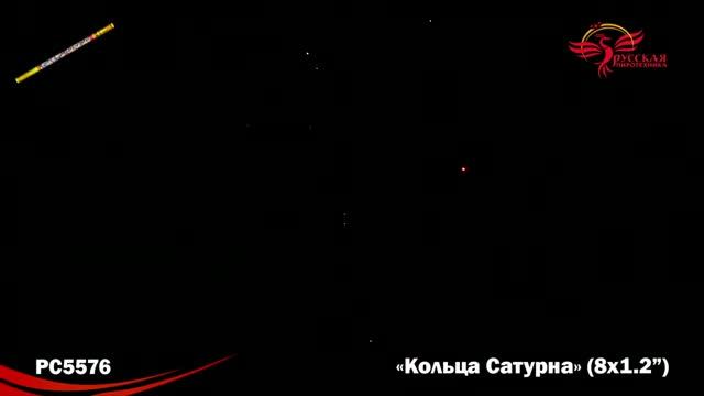 РС5576 Кольца Сатурна (1,2"х8) смотреть онлайн