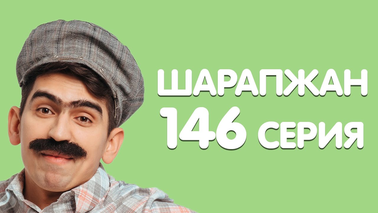 Кичә күргәннәрдән соң... / ШАРАПЖАН / Рамиль Шарапов / 146 серия (720p) смотреть онлайн