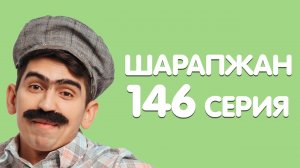 Кичә күргәннәрдән соң... / ШАРАПЖАН / Рамиль Шарапов / 146 серия (720p)