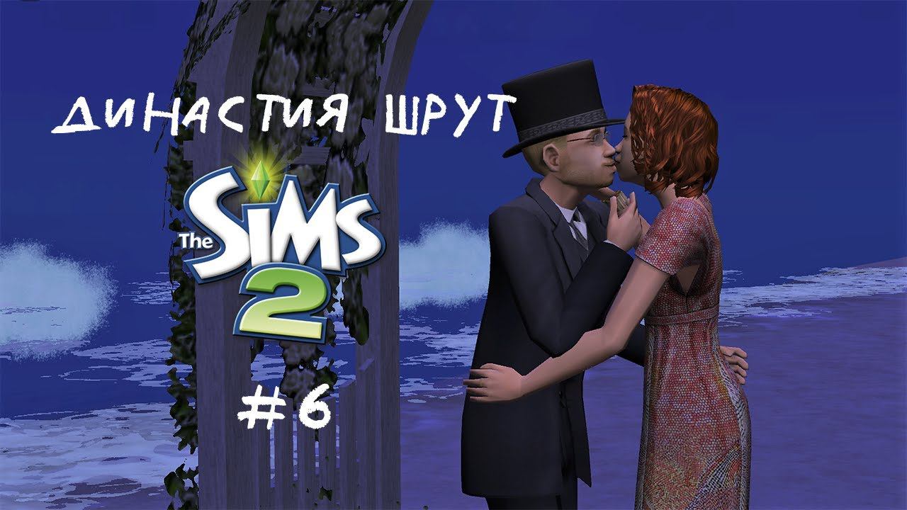 The Sims 2 ~ Династия Шрут ~ Серия 6. Программа-минимум выполнена смотреть онлайн