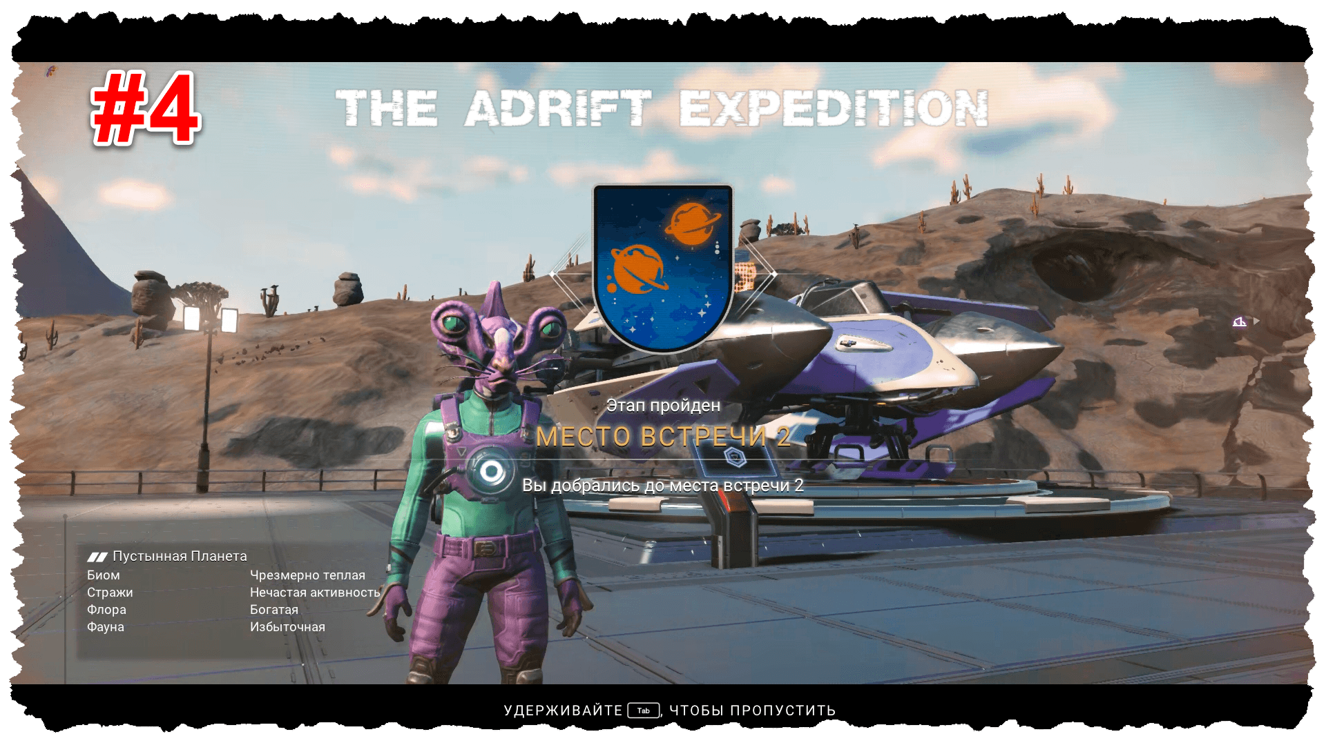 The Adrift Expedition. Эпизод 4. Закончил 2 Этап