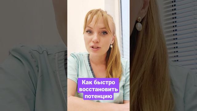 Как быстро восстановить потенцию?