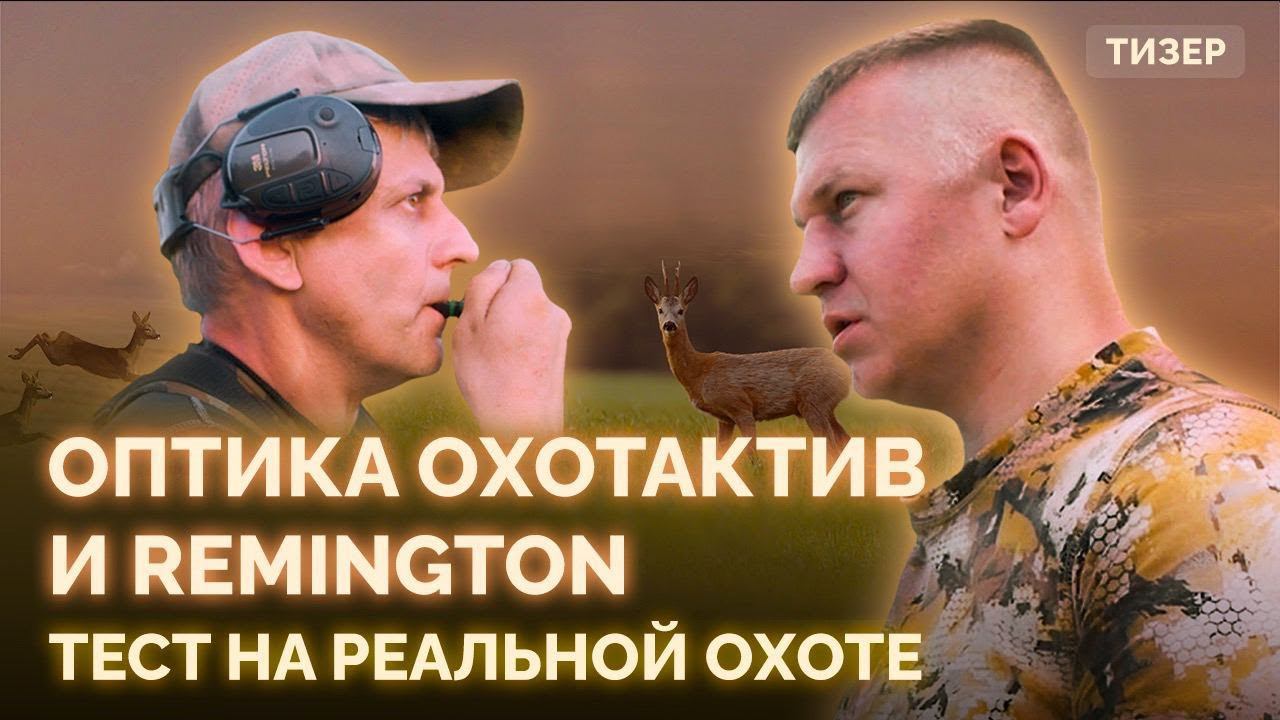 Оптические прицелы ОхотАктив и Remington. Тест на реальной охоте. Тизер смотреть онлайн