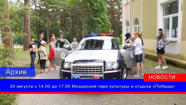 Сотрудники Госавтоинспекции приглашают юных мозырян на большой праздник в городском парке смотреть онлайн