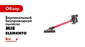 Как пользоваться беспроводным вертикальным пылесосом MIE Elemento  Видео инструкция