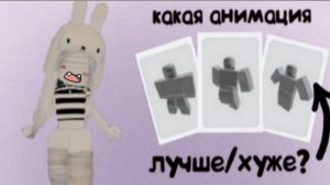 КАКАЯ АНИМАЦИЯ ЛУЧШЕ/ХУЖЕ? *🫶🏻*