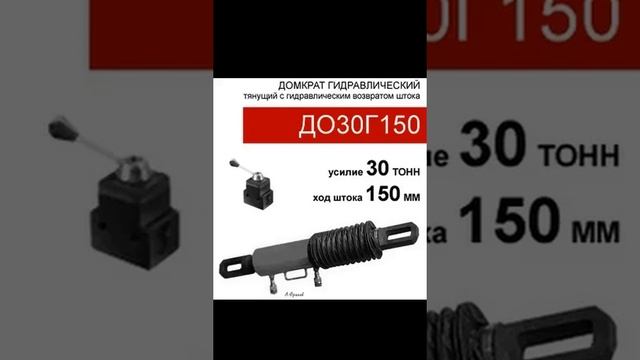 (ДО30Г150) Домкрат стяжной двустороннего действия 30 тонн / 150 мм смотреть онлайн
