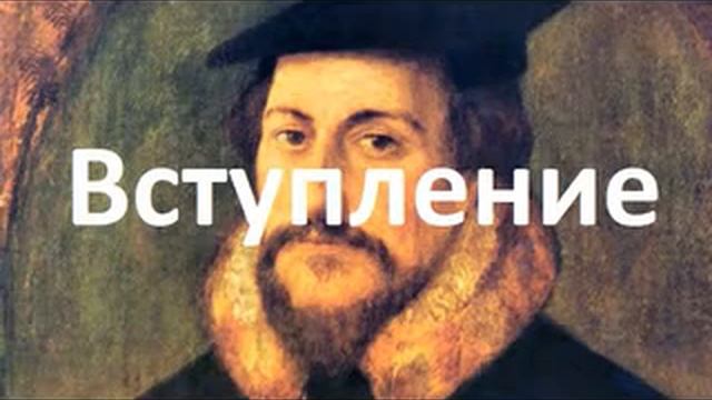 Жан Кальвин Наставление в христианской вере. Книга 1. Вступление смотреть онлайн