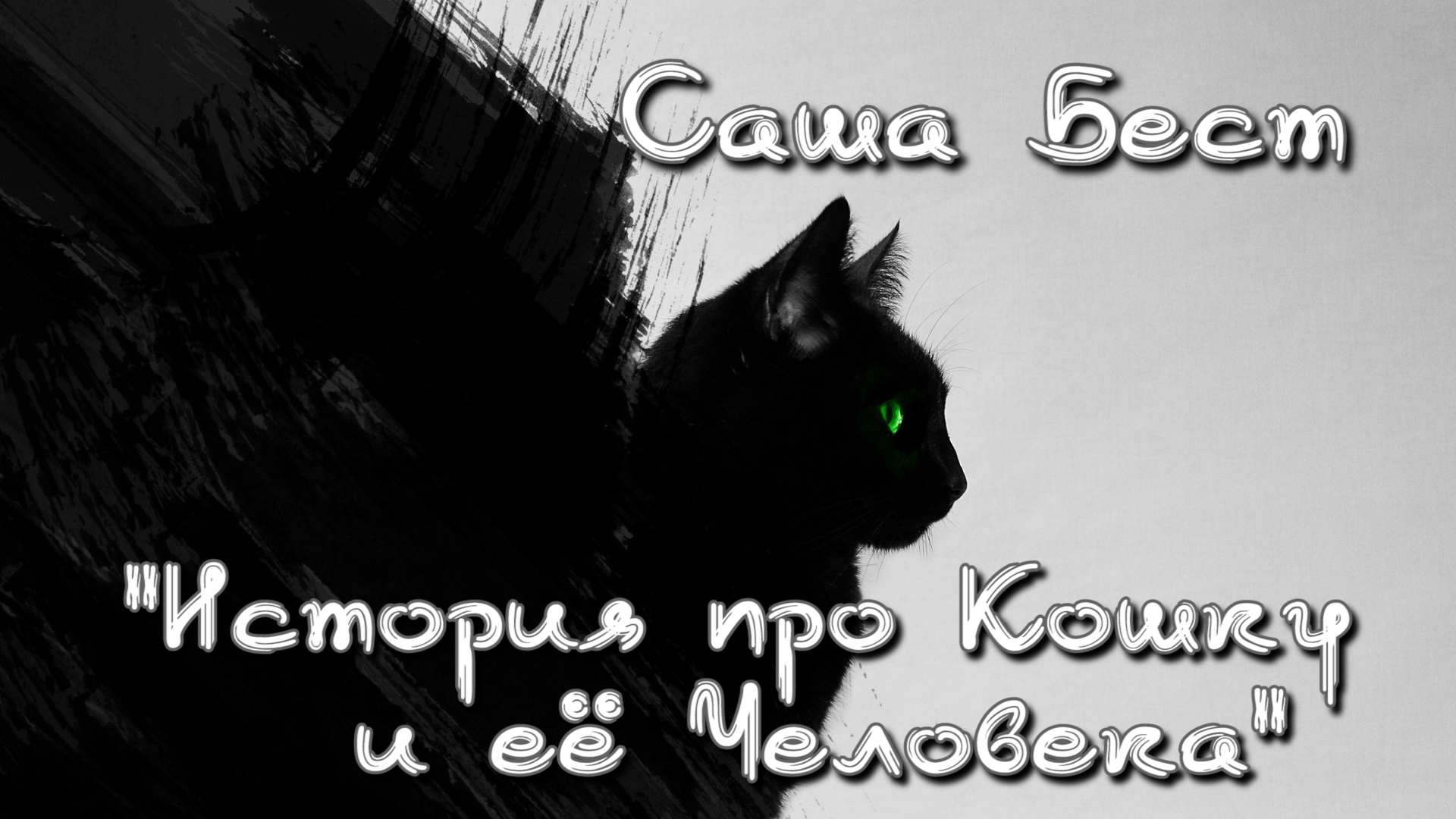 Саша Бест "История про Кошку и ее Человека" смотреть онлайн