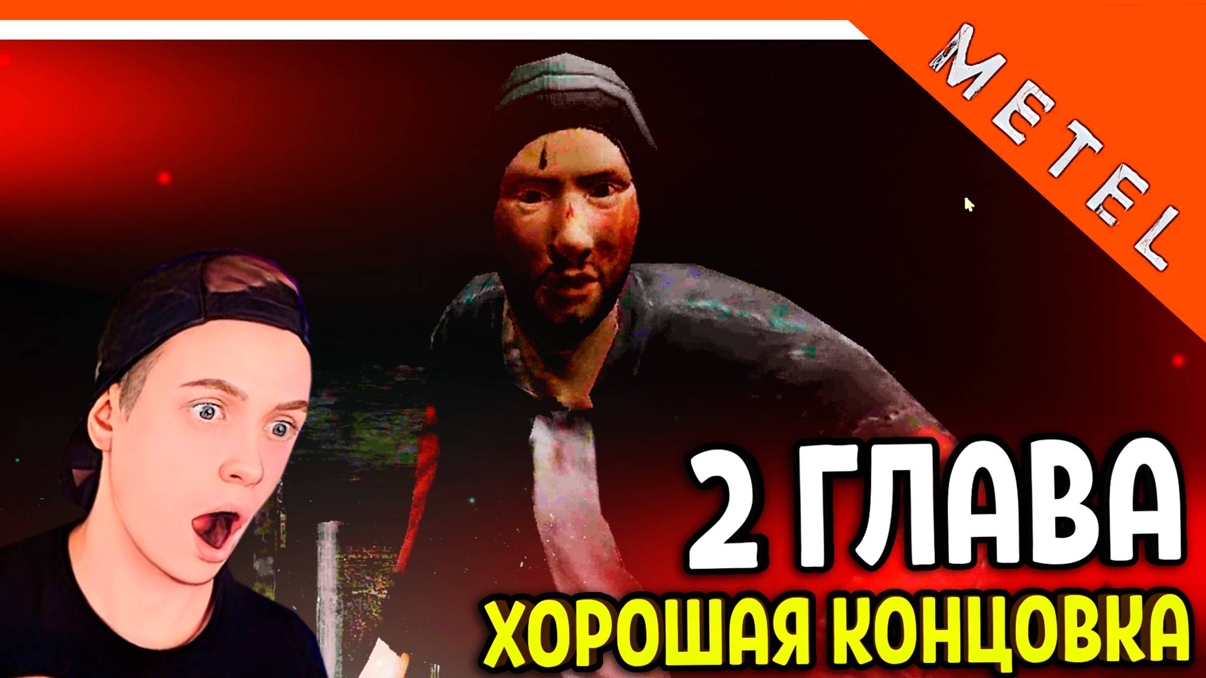 😈 МЕТЕЛЬ 2 ГЛАВА ХОРОШАЯ КОНЦОВКА 🔥 Metel Horror Escape Прохождение смотреть онлайн