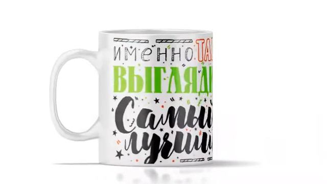 Кружка "Так выглядит лучший папа" смотреть онлайн