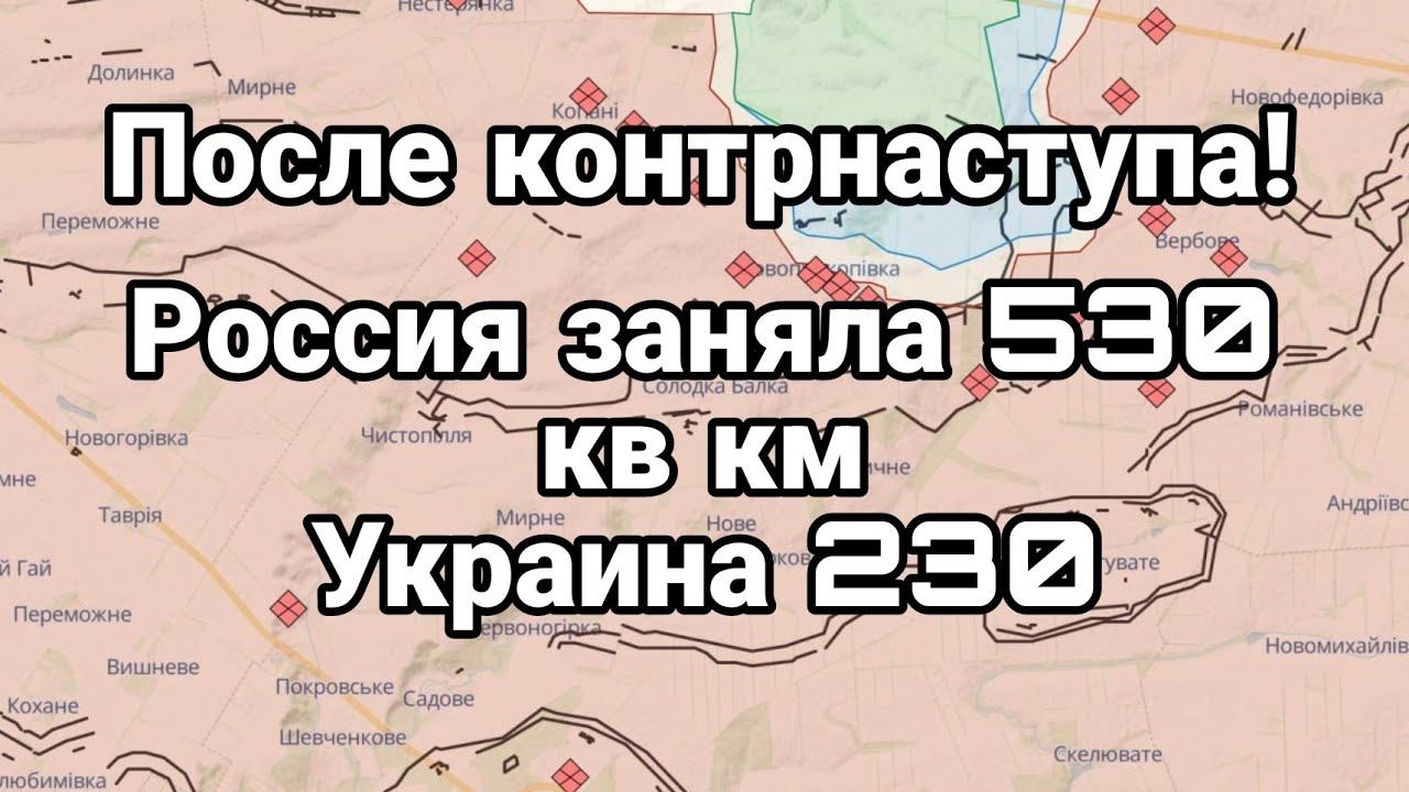 Р0ССИЯ заняла в 2 раза больше ТЕРРИТ0РИЙ чем Зеленский после К0НТРНАСТУПА