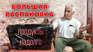 Продукты на БП - продукты для выживания. Распаковка кейса. Павел Дартс