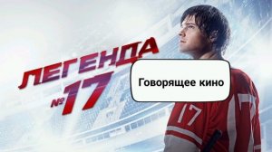Легенда 17