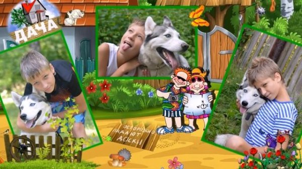 "Мне говорят, что я балбес..."