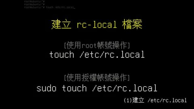 讓Ubuntu開機自動執行指定程式，rc-local (Autorun) | 挨踢實驗室 смотреть онлайн