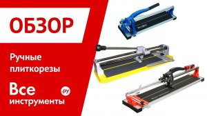 Ручные плиткорезы