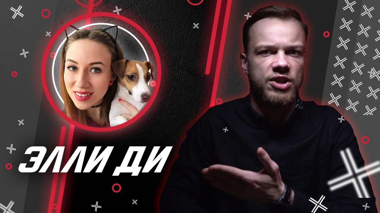 ЭЛЛИ ДИ @Elli Di // Антиблогер смотреть онлайн