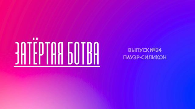 Затёртая ботва №24 - Пауэр-силикон смотреть онлайн