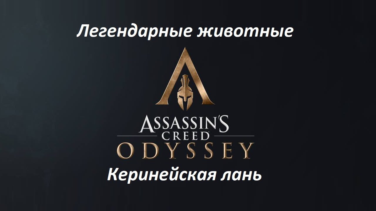 Assassin's Creed: Odyssey. Легендарные животные: Керинейская лань смотреть онлайн