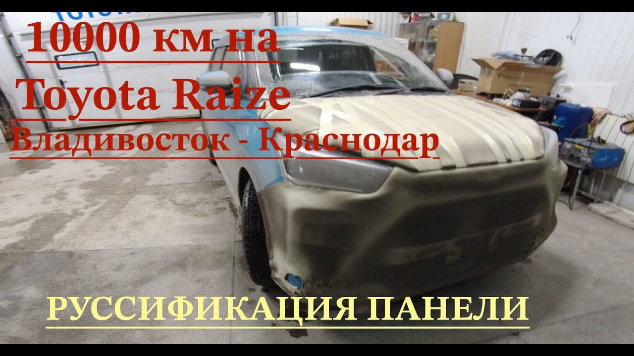 Перегон Raize 3