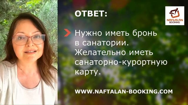 Нафталан - курорт в Азербайджане. Ответы на часто задаваемые вопросы гостей.
