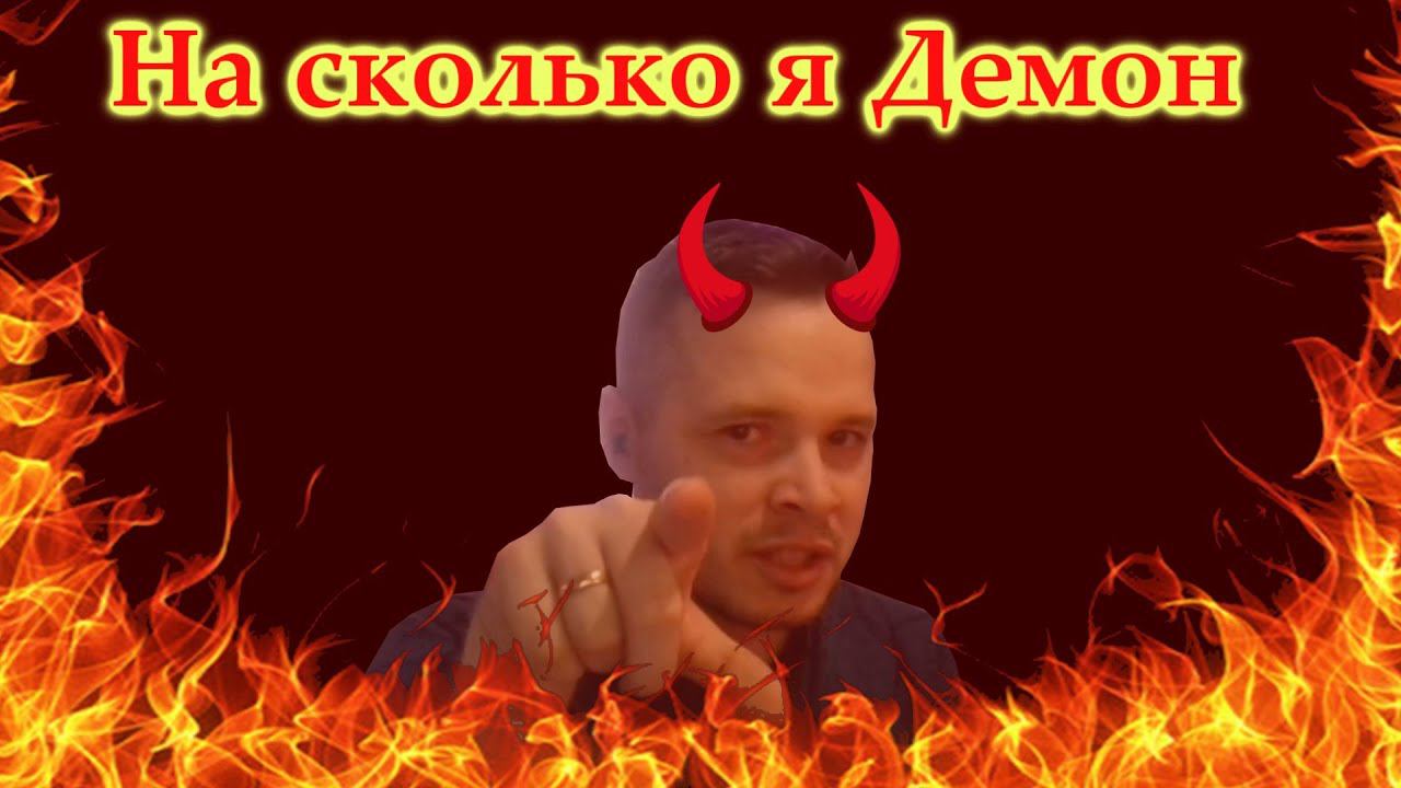 Тест: Насколько ты Демон?