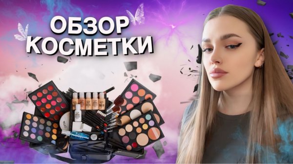 ОБЗОР НА ВСЮ МОЮ КОСМЕТИКУ!