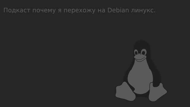 Подкаст почему я переехал на Debian линукс. смотреть онлайн