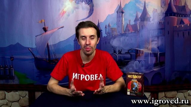 КвестМастер: За кулисами. Обзор настольной игры от Игроведа смотреть онлайн