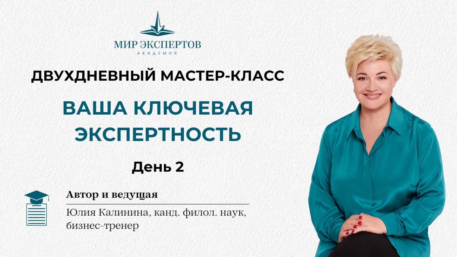 Мастер-класс "Ваша ключевая экспертность 2 день " смотреть онлайн