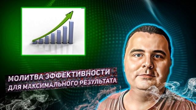 Молитва эффективности для максимального результата в главных сферах жизни смотреть онлайн