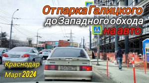 По Краснодару на авто #10. От парка Галицкого до ЖК Самолет Западный обход через ул. Северная.