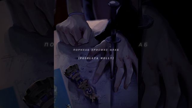 POSHLAYA MOLLY - ПОРНХАБ КРИСМАС КЛАБ [Slowed + Reverb] смотреть онлайн