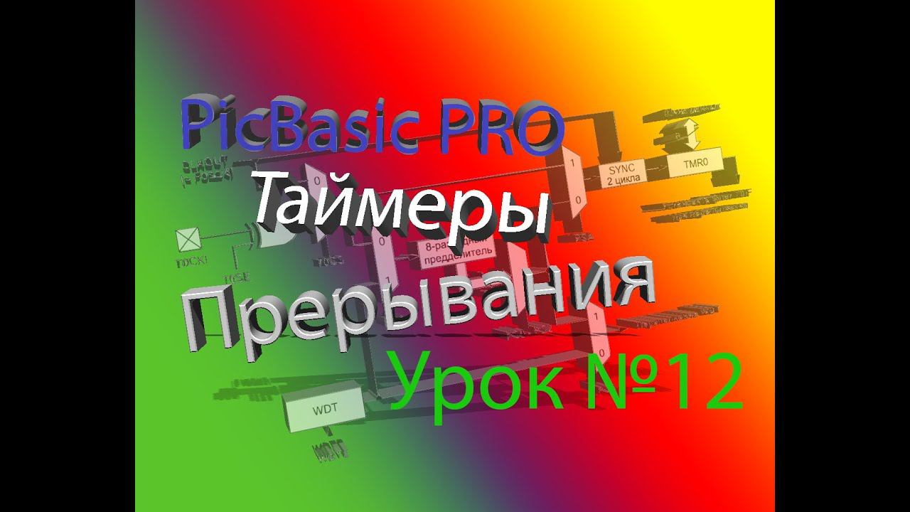 Программирование на PicBasic Pro Урок №12 Таймеры смотреть онлайн