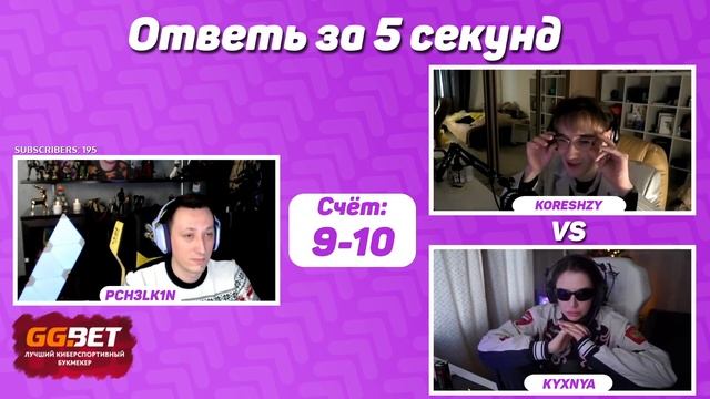 KORESHZY & KYXNYA - Ответь за 5 секунд