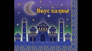 Вкус халвы.  Виктор Виткович. Павел Арсенов.  Музыкальная аудиосказка 1975год.