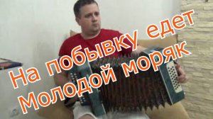 На побывку едет молодой моряк на гармони