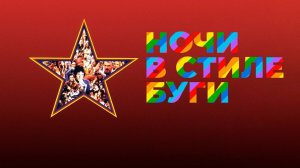 Ночи в стиле буги | Boogie Nights (1997)