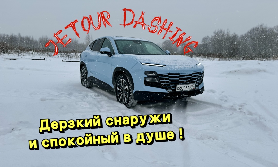 JETOUR DASHING - все плюсы и минусы ! смотреть онлайн