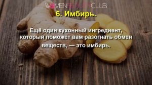 ? ТОП-10 ПРОДУКТОВ ДЛЯ ТОГО, ЧТОБЫ РАЗОГНАТЬ МЕТАБОЛИЗМ
