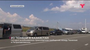 Сегодня возобновилось транспортное сообщение между Тюменью и Петропавловском