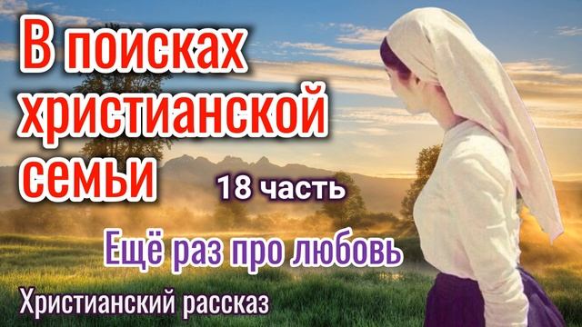 ?ОЧЕНЬ ИНТЕРЕСНЫЙ РАССКАЗ В поисках христианской семьи. ИНТЕРЕСНЫЙ + РАССКАЗ+ХРИСТИАНСКИЙ+ИЩУТ ВСЕ. смотреть онлайн